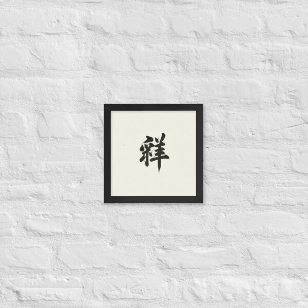 Zen Character Japanese Caligraphy Zen Themes Framed Print - Image 3