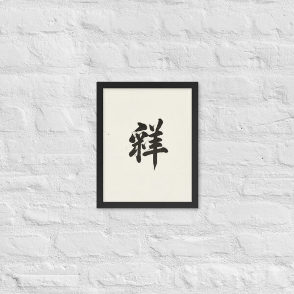 Zen Character Japanese Caligraphy Zen Themes Framed Print - Image 4
