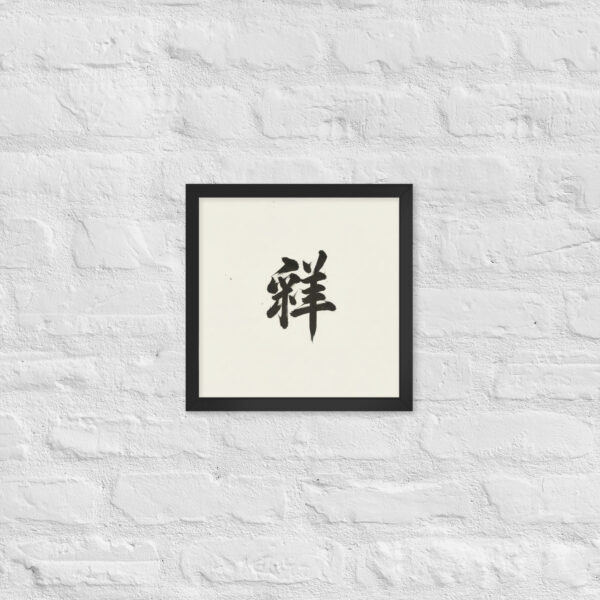 Zen Character Japanese Caligraphy Zen Themes Framed Print - Image 5