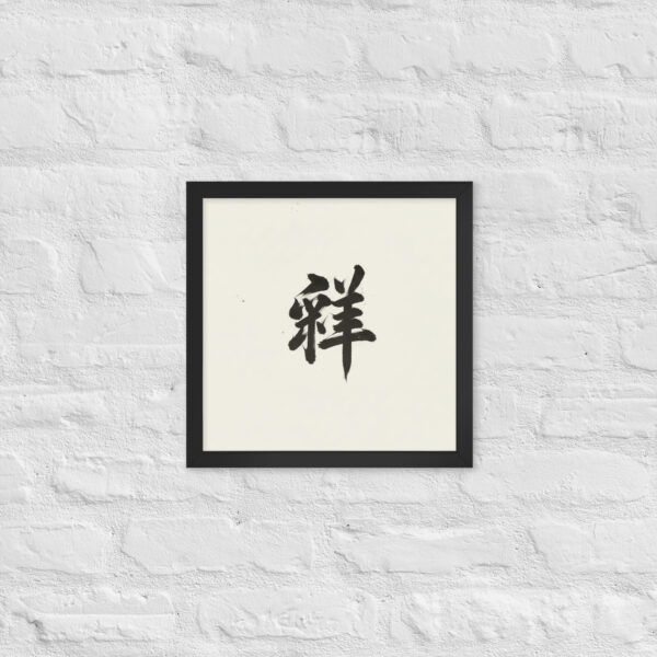 Zen Character Japanese Caligraphy Zen Themes Framed Print - Image 8