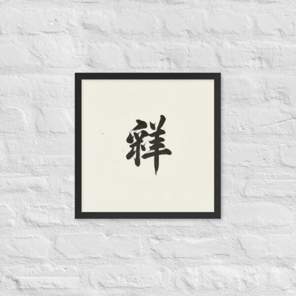 Zen Character Japanese Caligraphy Zen Themes Framed Print - Image 9