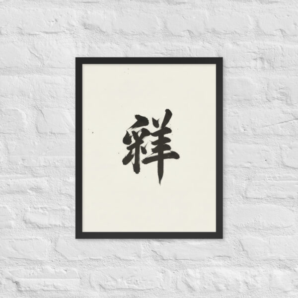 Zen Character Japanese Caligraphy Zen Themes Framed Print - Image 10