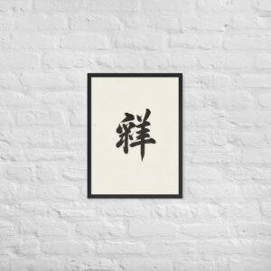 Zen Character Japanese Caligraphy Zen Themes Framed Print