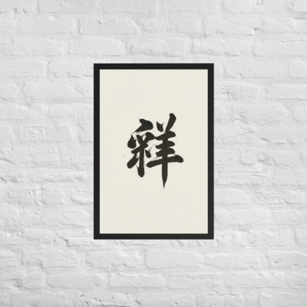 Zen Character Japanese Caligraphy Zen Themes Framed Print - Image 12