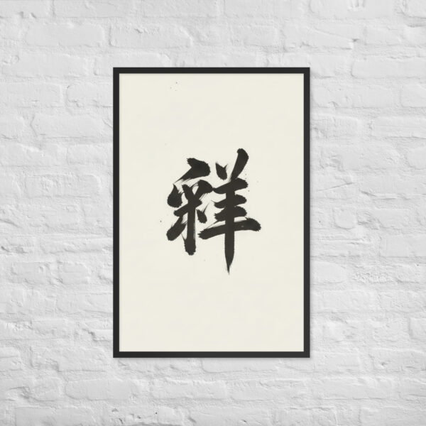Zen Character Japanese Caligraphy Zen Themes Framed Print - Image 13