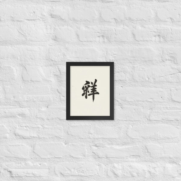 Zen Character Japanese Caligraphy Zen Themes Framed Print - Image 2