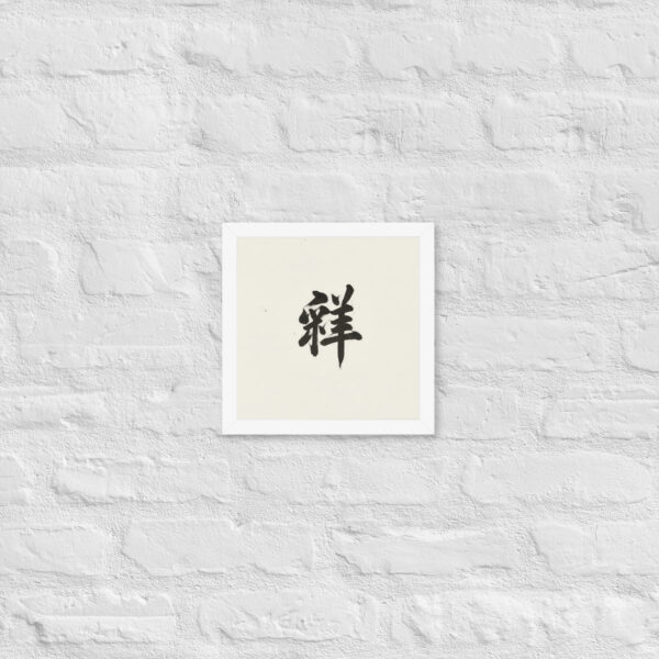 Zen Character Japanese Caligraphy Zen Themes Framed Print - Image 15