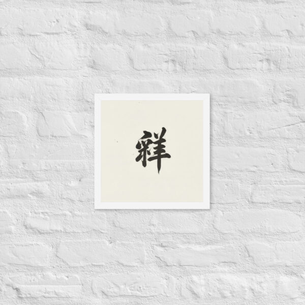 Zen Character Japanese Caligraphy Zen Themes Framed Print - Image 17