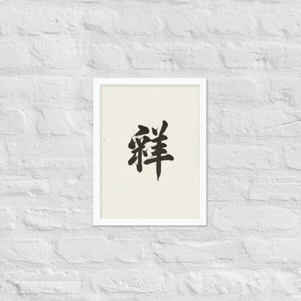 Zen Character Japanese Caligraphy Zen Themes Framed Print - Image 18