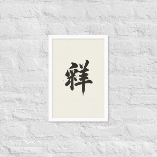 Zen Character Japanese Caligraphy Zen Themes Framed Print - Image 19