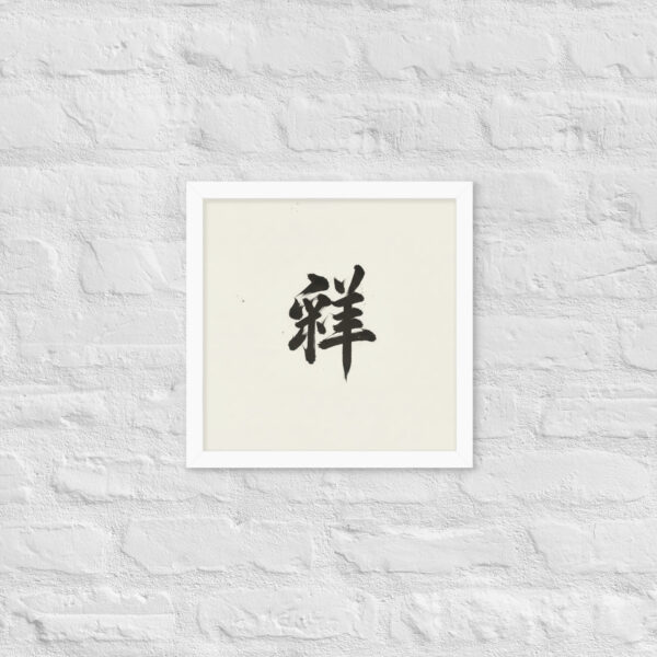 Zen Character Japanese Caligraphy Zen Themes Framed Print - Image 20