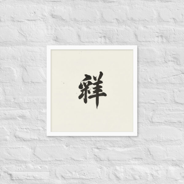 Zen Character Japanese Caligraphy Zen Themes Framed Print - Image 21