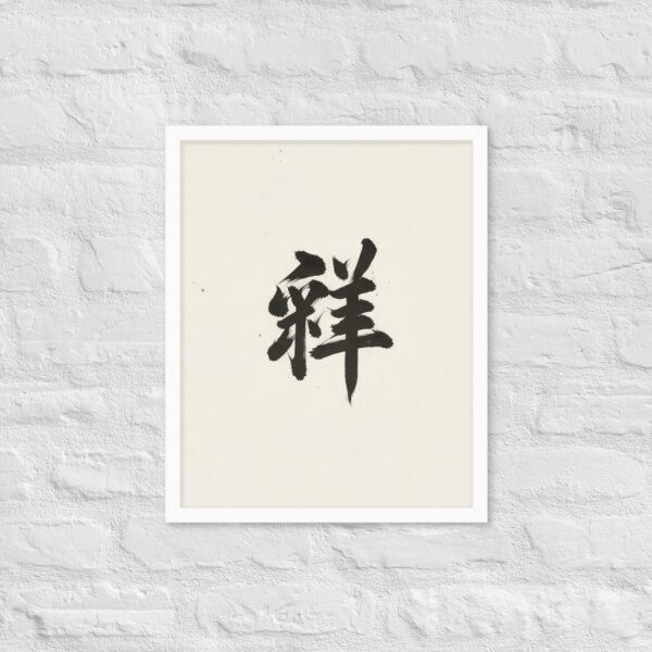Zen Character Japanese Caligraphy Zen Themes Framed Print - Image 22