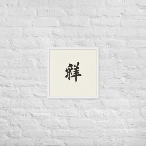 Zen Character Japanese Caligraphy Zen Themes Framed Print - Image 23