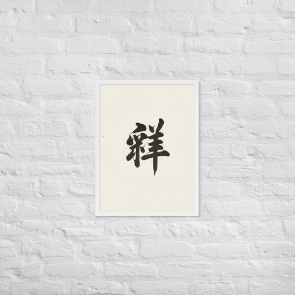 Zen Character Japanese Caligraphy Zen Themes Framed Print - Image 24