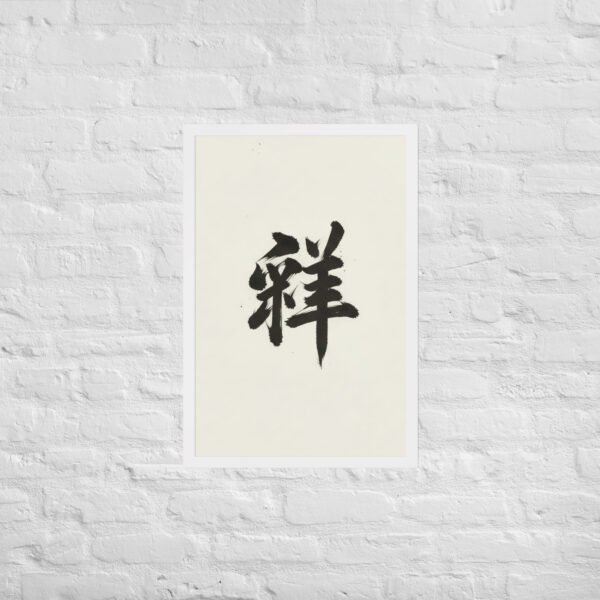Zen Character Japanese Caligraphy Zen Themes Framed Print - Image 25