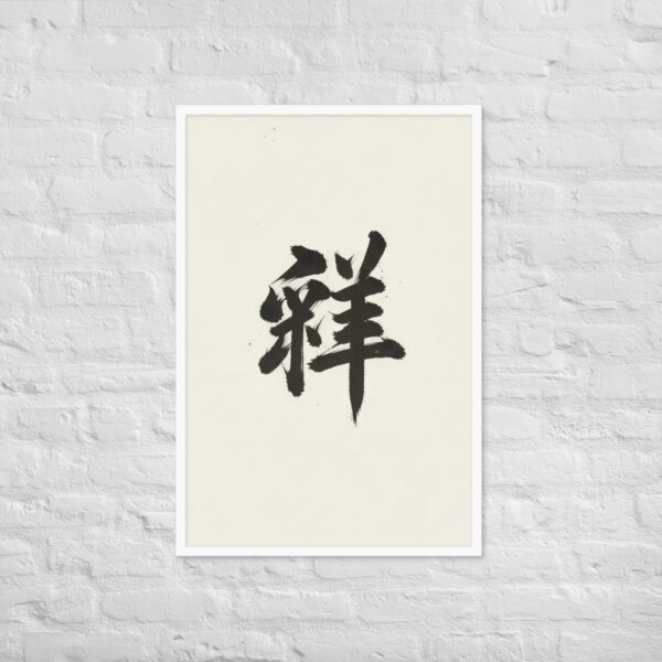 Zen Character Japanese Caligraphy Zen Themes Framed Print - Image 26