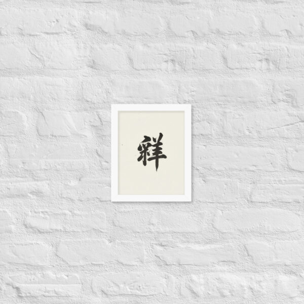 Zen Character Japanese Caligraphy Zen Themes Framed Print - Image 14