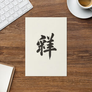 Zen Character Japanese Caligraphy Zen Themes Greeting Card